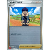 ホップ (ミラー仕様) 022/023 SA サポート ポケモンカードゲーム ソード&シールド スターターセットV 炎